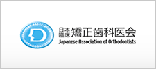 矯正歯科専門開業医の団体 日本臨床矯正歯科医会ホームページ