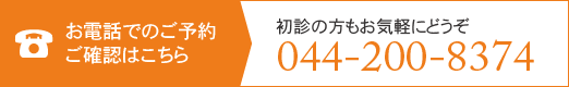 お電話でのご予約ご確認はこちら 初診の方もお気軽にどうぞ 044-200-8374