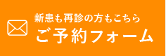 新患も再診の方もこちら　ご予約フォーム