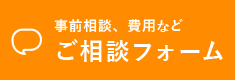 事前相談、費用など　ご相談フォーム