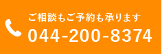 ご相談もご予約も承ります044-200-8374