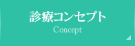 診療コンセプト Concept