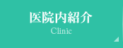 医院内紹介 Clinic