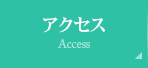 アクセス Access