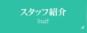 スタッフ紹介 Staff