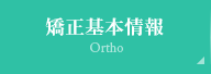 矯正基本情報 Ortho