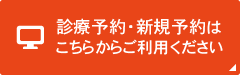 診療予約・新規予約は こちらからご利用ください