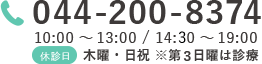 Tel:044-200-8374 10：00～13：00　/　14：30～19：00 休診日：木曜・日祝　※第3日曜は診療