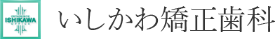 いしかわ矯正歯科